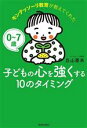 【中古】 0〜7歳 子どもの心を強くする10のタイミング モンテッソーリ教育が教えてくれた/丘山亜未(著者)