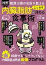 【中古】 図解 内臓脂肪がごっそり落ちる食事術 即痩せる&リバウンドなし!内臓脂肪燃焼最強プログラム 肥満治療の名医が教える/土田隆(著者)