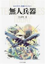 【中古】 無人兵器 わかりやすい防衛テクノロジー／井上孝司(著者)