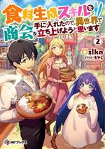 【中古】 食料生成スキルを手に入れたので、異世界で商会を立ち上げようと思います(vol．2) MFブックス／slkn(著者),もやし(イラスト)