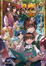 Mf Library J - 【中古】 八男って、それはないでしょう！(28) MFブックス／Y．A(著者),藤ちょこ(イラスト)