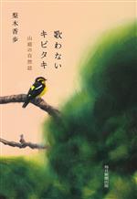 【中古】 歌わないキビタキ 山庭の自然誌／梨木香歩(著者)