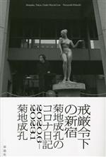 菊地成孔(著者)販売会社/発売会社：草思社発売年月日：2023/09/25JAN：9784794226754