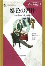 【中古】 緋色の習作　新装版 シャーロック・ホームズ全集1／アーサー・コナン・ドイル(著者),小林司(訳者),東山あかね(訳者)