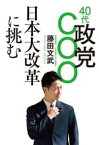 【中古】 40代政党COO　日本大改革に挑む／藤田文武(著者)