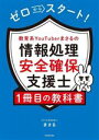 【中古】 ゼロからスタート!教育系YouTuberまさるの情報処理安全確保支援士1冊目の教科書/まさる(著者)
