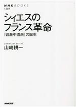 【中古】 シィエスのフランス革命 「過激中道派」の誕生 NHKブックス1281/山崎耕一(著者)