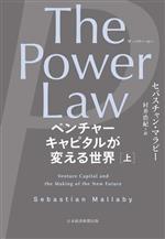 【中古】 The　Power　Law　ベンチャーキャピタルが変える世界(上)／セバスチャン・マラビー(著者),村井浩紀(訳者)