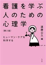 【中古】 看護を学ぶ人のための心理学　第2版 ヒューマン・ケアを科学する／遠藤公久(編者)