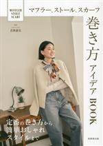 【中古】 マフラー、ストール、スカーフ巻き方アイデアBOOK／若狭惠美(監修)