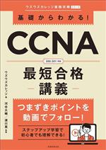 乐天商城 - 【中古】 基礎からわかる！CCNA最短合格　講義 ウズウズカレッジ資格攻略シリーズ／河合大輔(著者),浦川晃(著者),ウズウズカレッジ(編者)