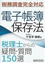 【中古】 電子帳簿保存法　税理士からの疑問・質問150選　税務調査完全対応／十文字俊郎(著者)