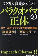 【中古】 アメリカ衰退の元凶 バラク・オバマの正体 カバールの「グラディオ作戦」徹底検証/西森マリー(著者),副島隆彦(監修)