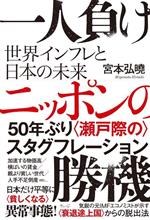 【中古】 一人負けニッポンの勝機 世界インフレと日本の未来／宮本弘曉(著者)