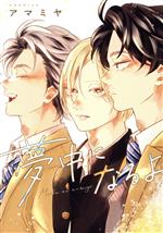 アマミヤ(著者)販売会社/発売会社：新書館発売年月日：2023/10/02JAN：9784403668869