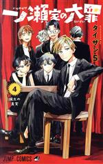 【中古】 一ノ瀬家の大罪(4) ジャンプC／タイザン5(著者)