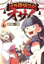 Youth - 【中古】 限界煩悩活劇オサム(4) ジャンプC＋／ゲタバ子(著者)