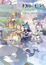【中古】 幻日のヨハネ　−SUNSHINE　in　the　MIRROR−　FIRST　ART　BOOK／LoveLive！Days編集部(編者)