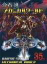 【中古】 今石進 メカニカルワールド SDガンダムからSFメカまで/今石進(著者)