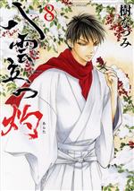 【中古】 八雲立つ 灼(8) 花とゆめCSP／樹なつみ(著者)
