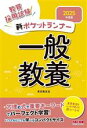 【中古】 新ポケットランナー 一般教養(2025年度版) 教員採用試験/東京教友会(著者)