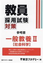 【中古】 教員採用試験対策　参考書　一般教養II 社会科学 オープンセサミシリーズ／東京アカデミー(編者)