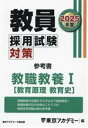 【中古】 教員採用試験対策 参考書 教職教養I(2025年度) 教育原理 教育史 オープンセサミシリーズ/東京アカデミー(編者)