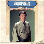 【中古】 秋岡秀治ベスト35／秋岡秀治