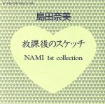 【中古】 放課後のスケッチ／島田奈美