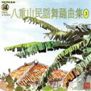 【中古】 八重山民謡舞踊曲集(3)/山里勇吉