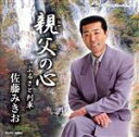 【中古】 親父の心／佐藤幹男