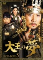 【中古】 大王の夢　DVD−BOX5／チェ・スジョン,キム・ユソク,ホン・ウニ