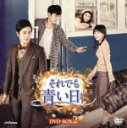 【中古】 それでも青い日に DVD−BOX2/ソン・ハユン,イ・ヘウ,キム・ミンス