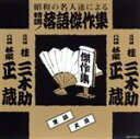 桂三木助／林家正蔵販売会社/発売会社：東京音楽工業発売年月日：2009/05/21JAN：4906585818190