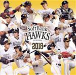 【中古】 福岡ソフトバンクホークス 選手別応援歌 2018／（オムニバス）,ホーク ウィングス,一穂,Yoko＊,むらかみけいじゅ,福盛未佳