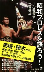 【中古】 昭和プロレスを語ろう! 廣済堂新書/小佐野景浩(著者),二宮清純(著者)