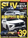 【中古】 国産＆輸入SUVのすべて(2021年) モーターファン別冊 統括シリーズvol．129／三栄(編者)