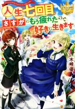【中古】 人生七回目、さすがにもう疲れたので好きに生きます レジーナブックス／木崎優(著者)