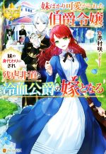 【中古】 妹ばかり可愛がられた伯爵令嬢、妹の身代わりにされ残虐非道な冷血公爵の嫁となる レジーナブックス／赤村咲(著者)