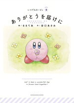 【中古】 ありがとうを届けに いつでもカービィ5／谷口あさみ(著者),るるてあ(絵)