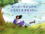 Picture-Book （Overseas） - 【中古】 ピーターラビットのふるさとをまもりたい ビアトリクス・ポーターものがたり／リンダ・エロビッツ・マーシャル(著者),おびかゆうこ(訳者),イラリア・アービナティ(絵)