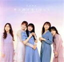 乃木坂46販売会社/発売会社：（株）ソニー・ミュージックレーベルズ発売年月日：2021/01/27JAN：4547366487282乃木坂46が贈る2021年第1弾、26thシングルは「僕は僕を好きになる」。3期生メンバーの山下美月が、初めてセンターポジションを務めます！カップリングには、『第40回全国高等学校クイズ選手権』応援ソング「明日がある理由」を収録。 (C)RS