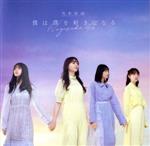 乃木坂46販売会社/発売会社：（株）ソニー・ミュージックレーベルズ発売年月日：2021/01/27JAN：4547366487268乃木坂46が贈る2021年第1弾、26thシングルは「僕は僕を好きになる」。3期生メンバーの山下美月が、初めてセンターポジションを務めます！カップリングには、『第40回全国高等学校クイズ選手権』応援ソング「明日がある理由」を収録。 (C)RS