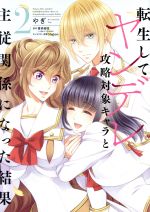Ladies - 【中古】 転生してヤンデレ攻略対象キャラと主従関係になった結果(2) フロースC／やぎ(著者),喜多結弦(原作),Shabon(キャラクター原案)