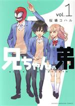 [중고] 오빠의 동생 (vol.1) KCDX / 사쿠라바 코하루 (저자)