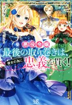 Shueisha Cobalt Library - 【中古】 悪役令嬢最後の取り巻きは、彼女の為に忠義を貫く！ アイリスNEO／ナユタ(著者),村上ゆいち(イラスト)