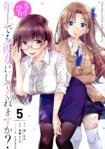 JAPAN文芸社 ニチブンc - 【中古】 ちょっぴり年上でも彼女にしてくれますか？(5) ガンガンC／浦稀えんや(著者),望公太(原作),ななせめるち(キャラクター原案)