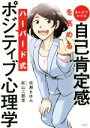 【中古】 まんがでわかる自己肯定感を高めるハーバード式ポジティブ心理学／成瀬まゆみ(著者),前山三都里(漫画)