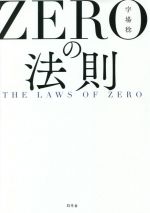 【中古】 ZEROの法則 THE　LAWS　OF　ZERO／宇場稔(著者)