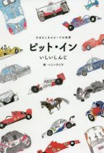 いしいしんじ(著者),いしいひとひ(絵)販売会社/発売会社：三栄発売年月日：2020/11/27JAN：9784779642753